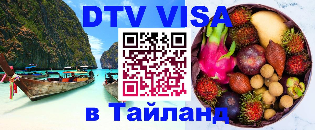 DTV Visa Тайланд купить 