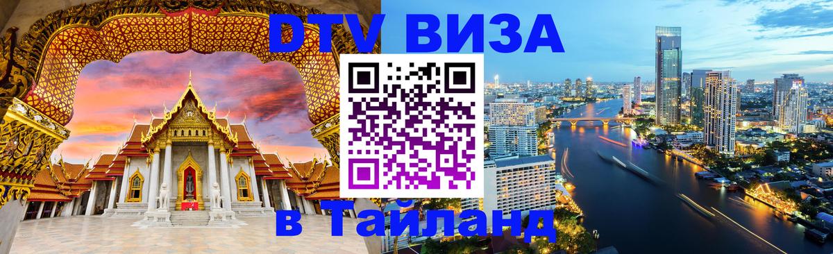 Сколько стоит виза DTV в Тайланд Лиссабон 
